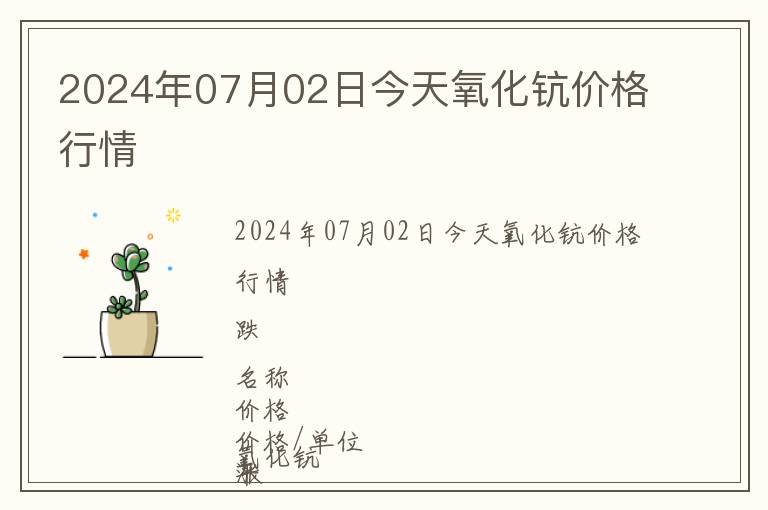 2024年07月02日今天氧化鈧價格行情