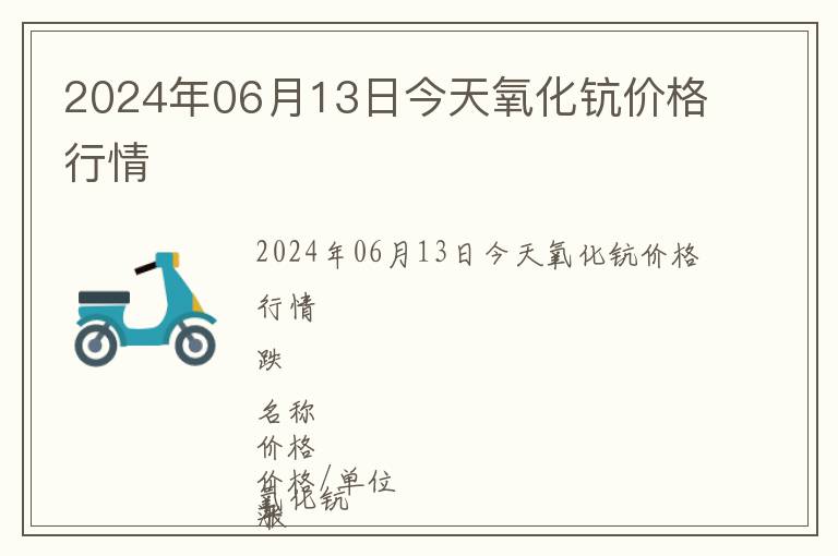 2024年06月13日今天氧化鈧價格行情