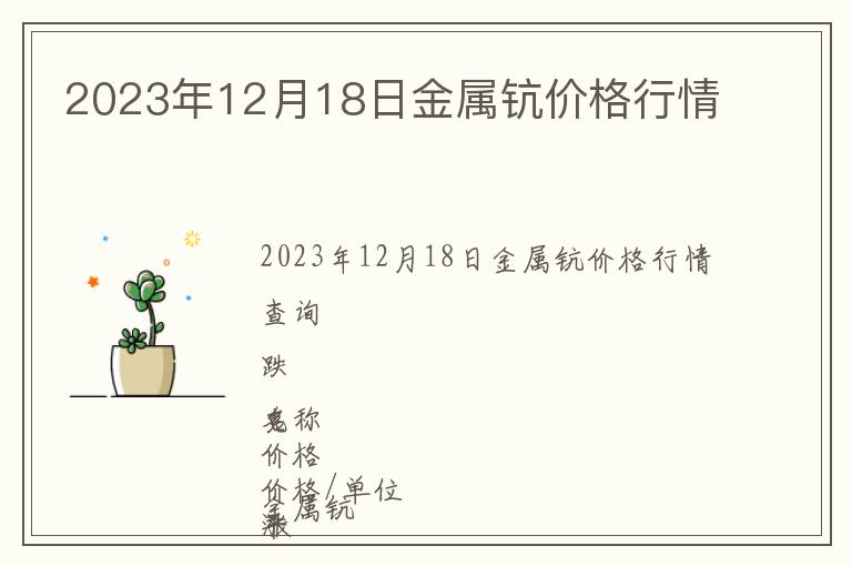 2023年12月18日金屬鈧價(jià)格行情
