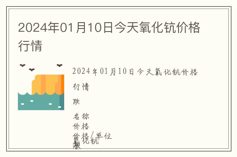 2024年01月10日今天氧化鈧價格行情