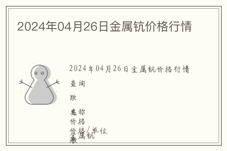 2024年04月26日金屬鈧價格行情