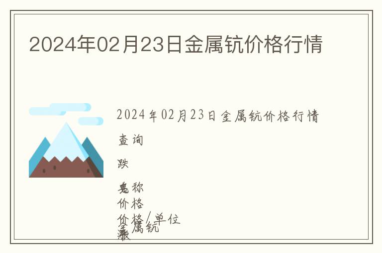 2024年02月23日金屬鈧價格行情