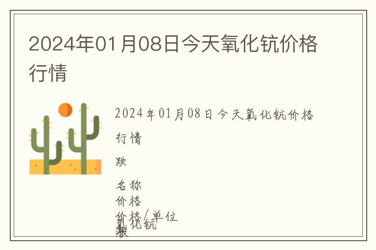 2024年01月08日今天氧化鈧價格行情