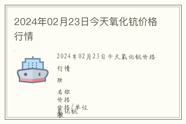 2024年02月23日今天氧化鈧價格行情