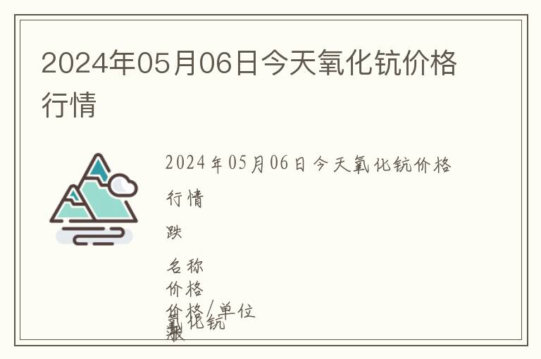 2024年05月06日今天氧化鈧價格行情