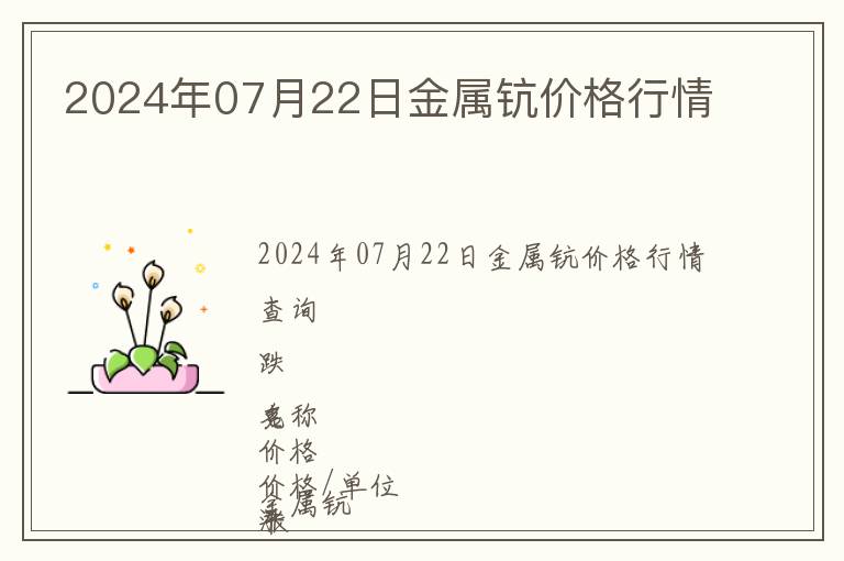 2024年07月22日金屬鈧價格行情