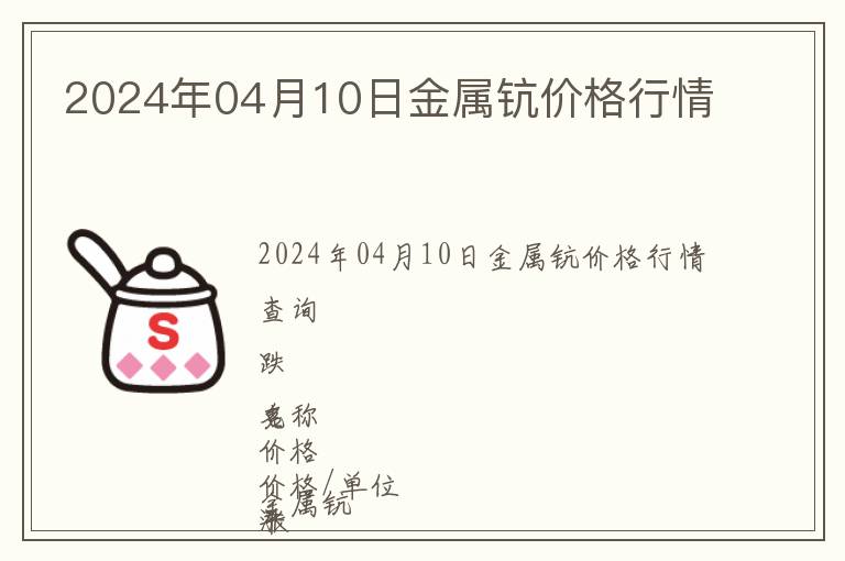 2024年04月10日金屬鈧價格行情