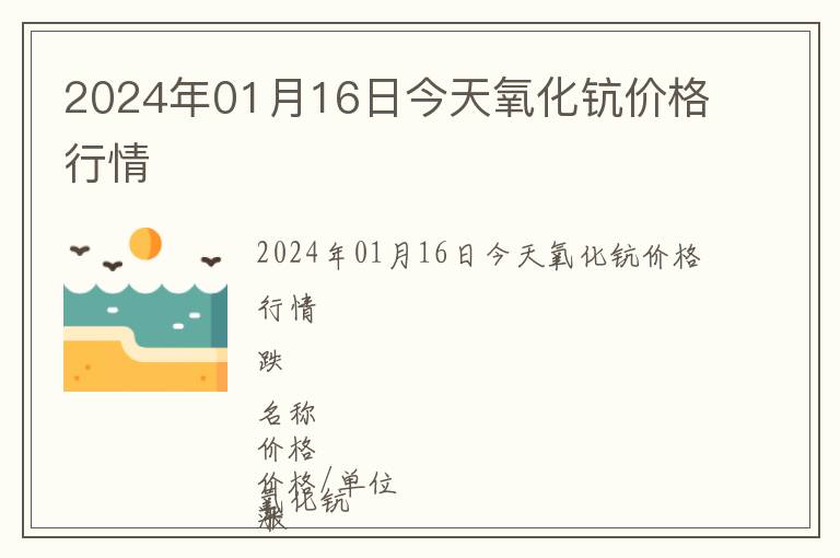2024年01月16日今天氧化鈧價(jià)格行情