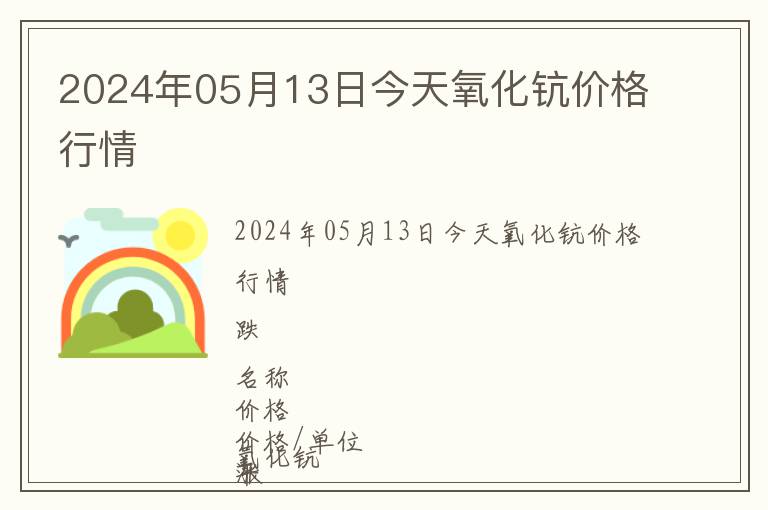 2024年05月13日今天氧化鈧價(jià)格行情