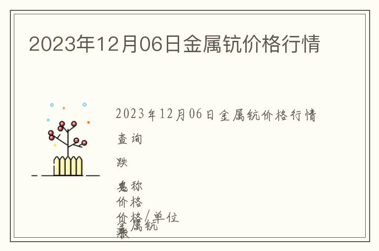 2023年12月06日金屬鈧價(jià)格行情
