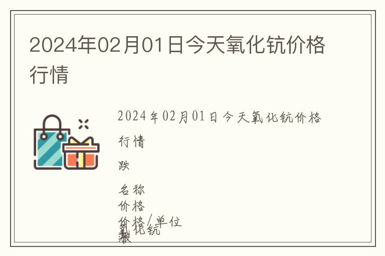 2024年02月01日今天氧化鈧價格行情