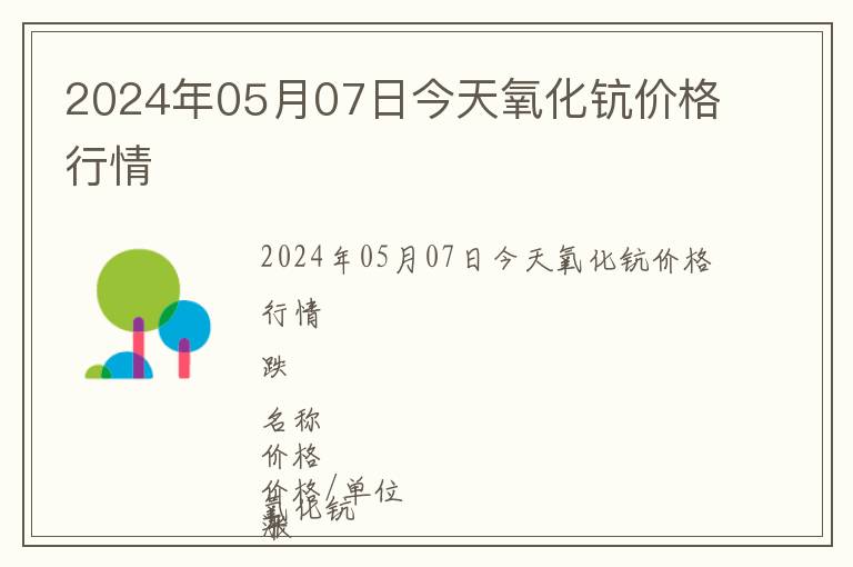 2024年05月07日今天氧化鈧價(jià)格行情
