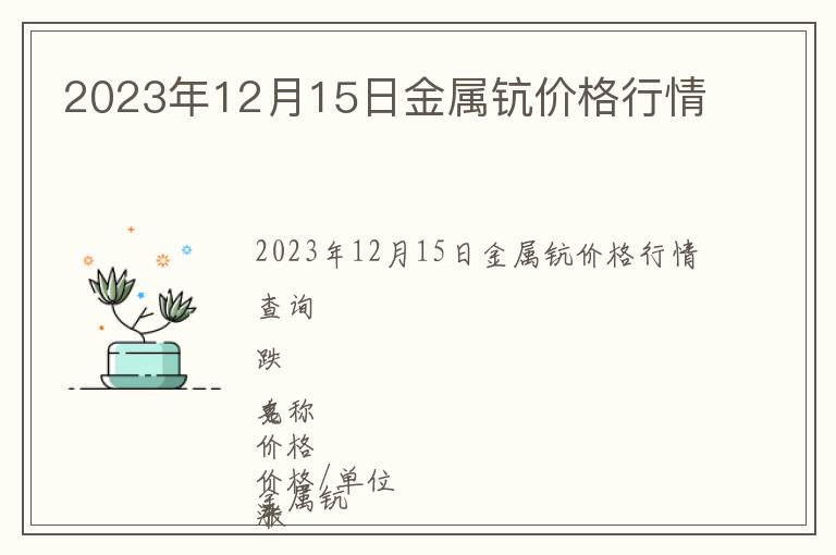2023年12月15日金屬鈧價(jià)格行情