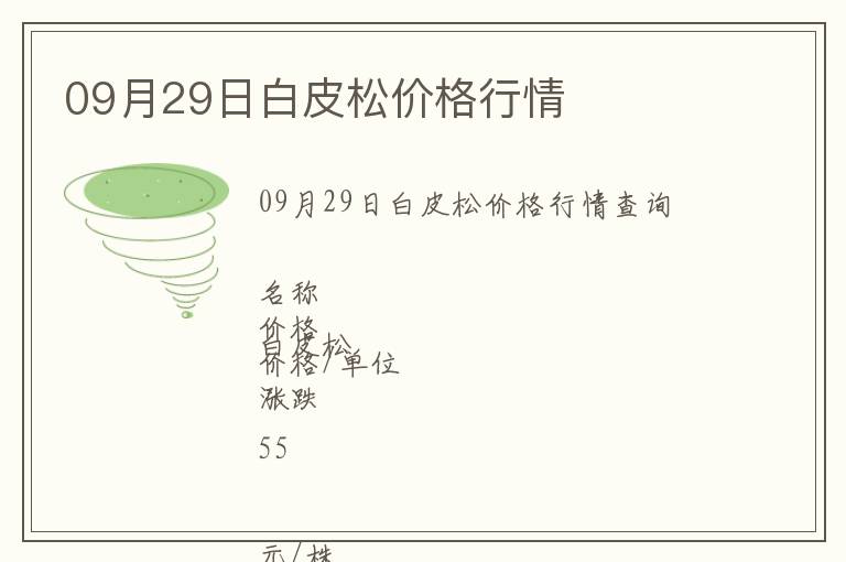 09月29日白皮松價(jià)格行情