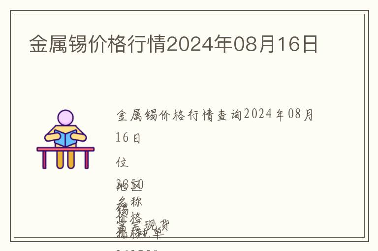 金屬錫價格行情2024年08月16日
