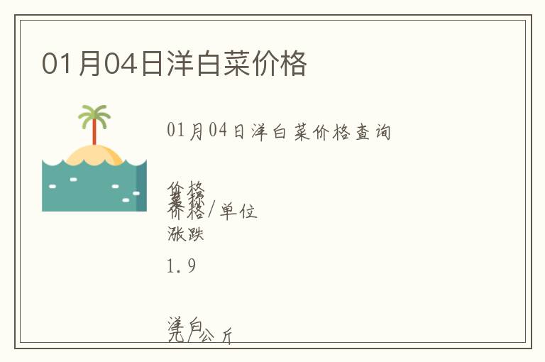 01月04日洋白菜價格