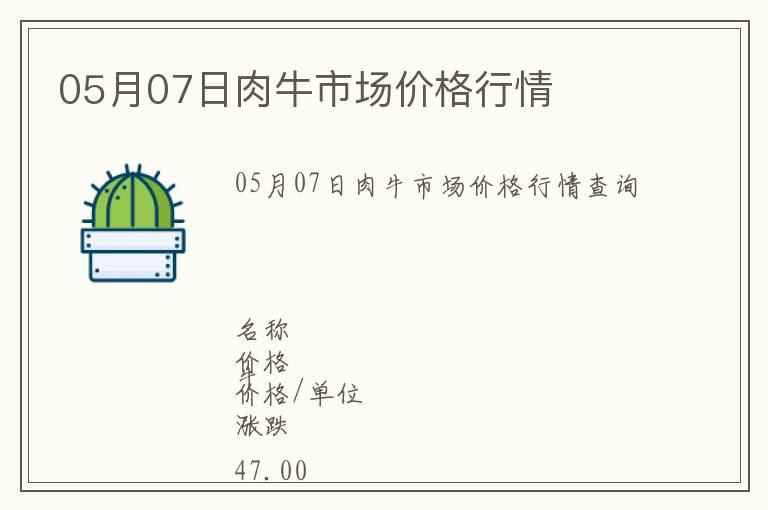 05月07日肉牛市場價格行情