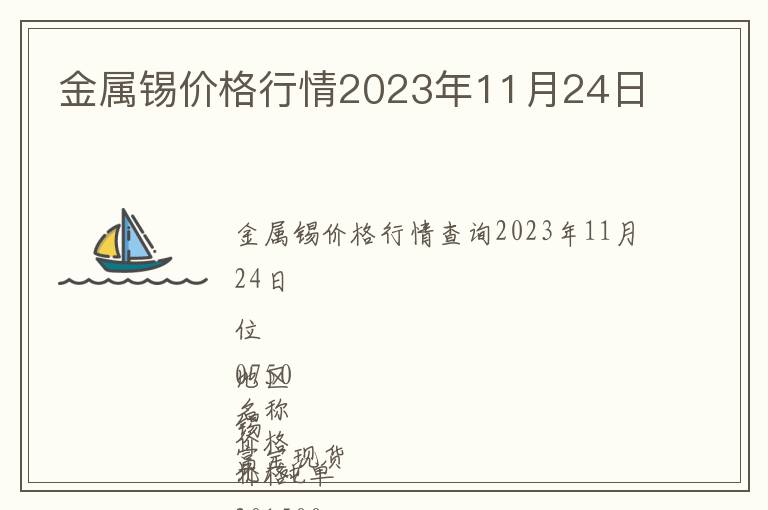 金屬錫價(jià)格行情2023年11月24日
