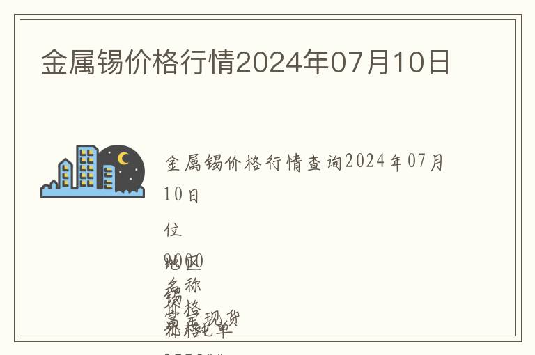 金屬錫價格行情2024年07月10日