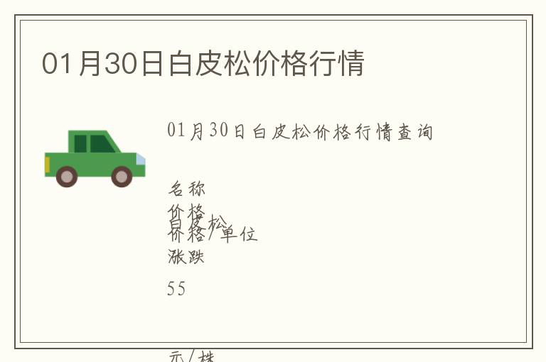 01月30日白皮松價(jià)格行情