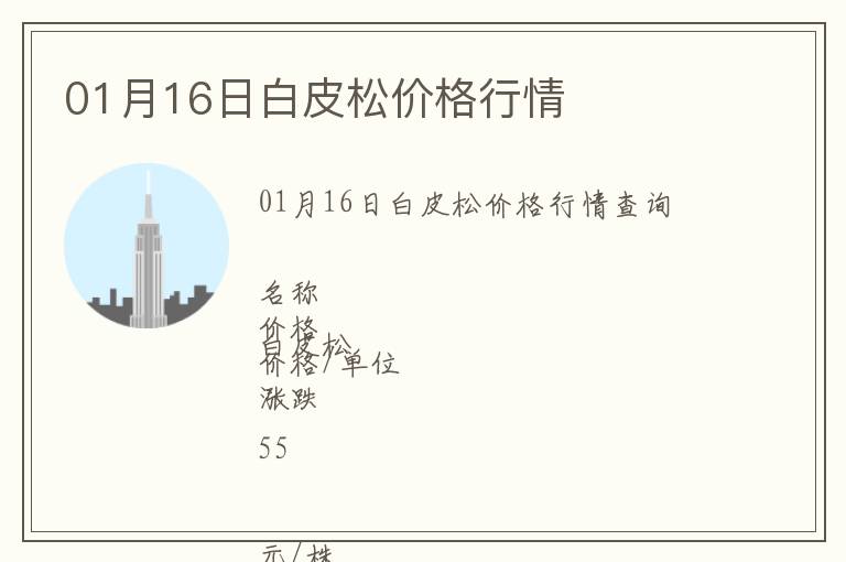 01月16日白皮松價(jià)格行情