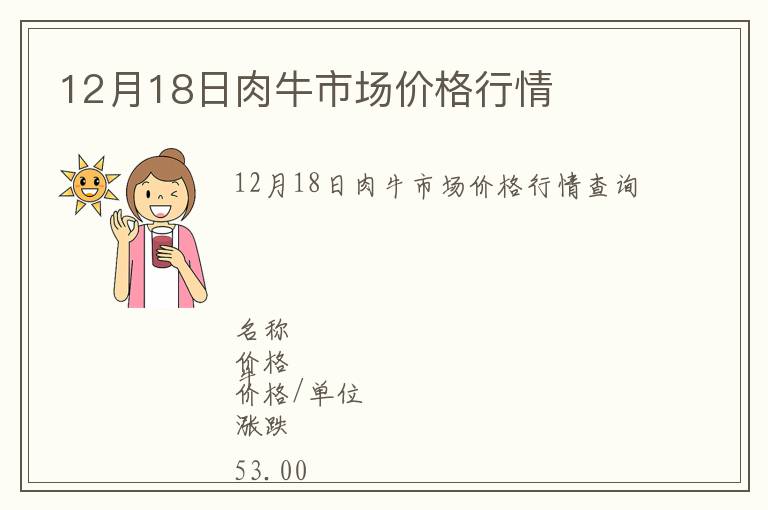 12月18日肉牛市場價格行情