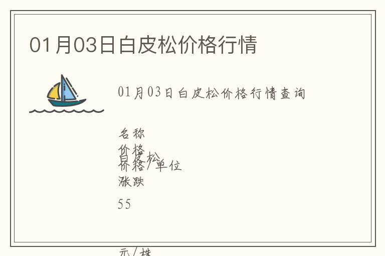 01月03日白皮松價(jià)格行情