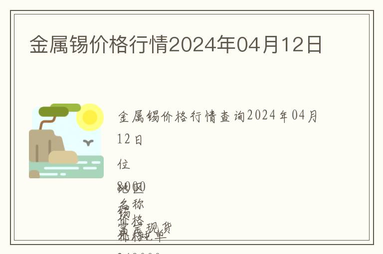 金屬錫價格行情2024年04月12日