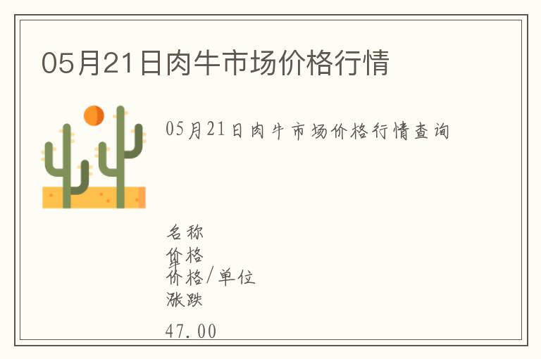 05月21日肉牛市場價格行情
