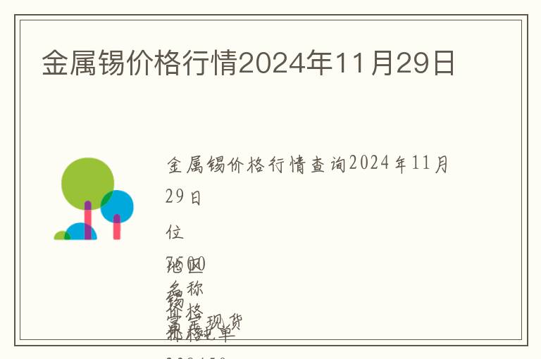 金屬錫價格行情2024年11月29日