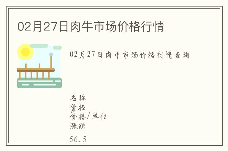 02月27日肉牛市場(chǎng)價(jià)格行情