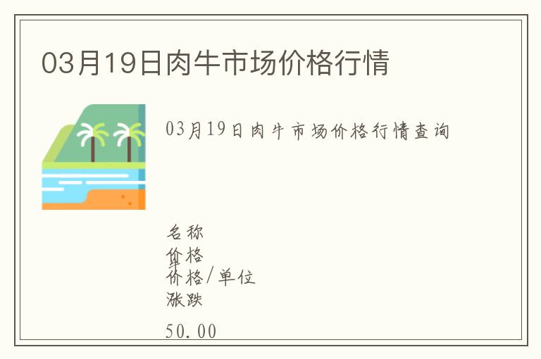 03月19日肉牛市場(chǎng)價(jià)格行情