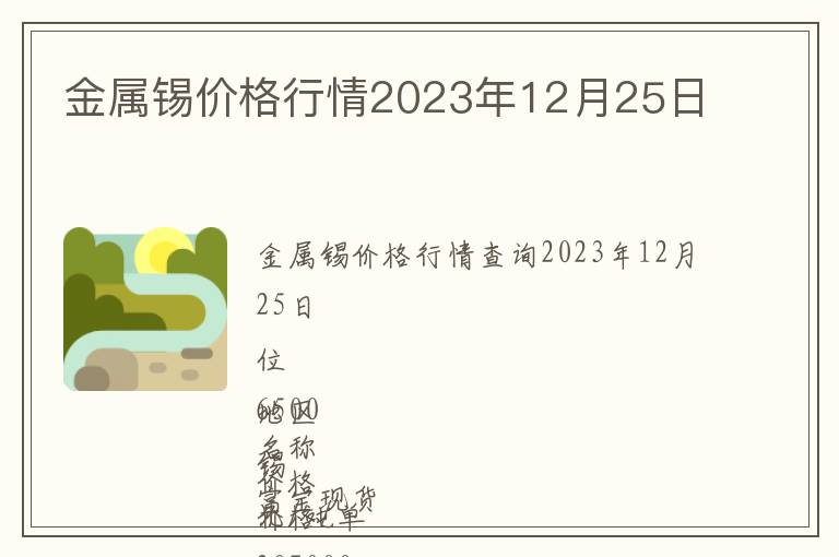 金屬錫價(jià)格行情2023年12月25日