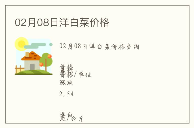 02月08日洋白菜價(jià)格