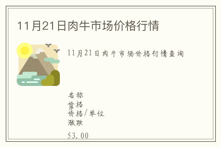 11月21日肉牛市場(chǎng)價(jià)格行情