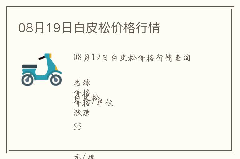 08月19日白皮松價(jià)格行情