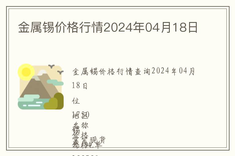 金屬錫價(jià)格行情2024年04月18日