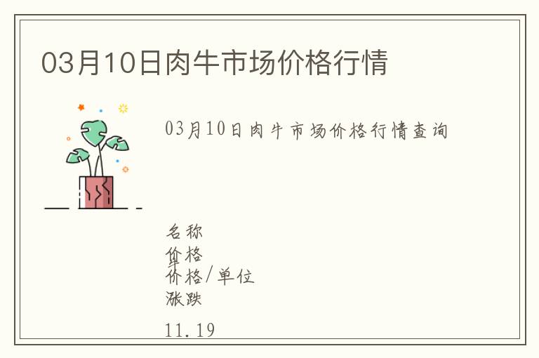 03月10日肉牛市場價(jià)格行情