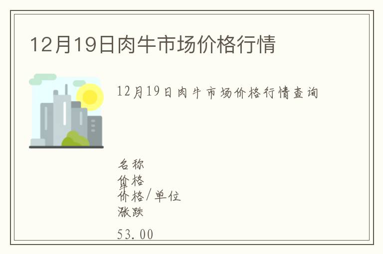 12月19日肉牛市場價格行情