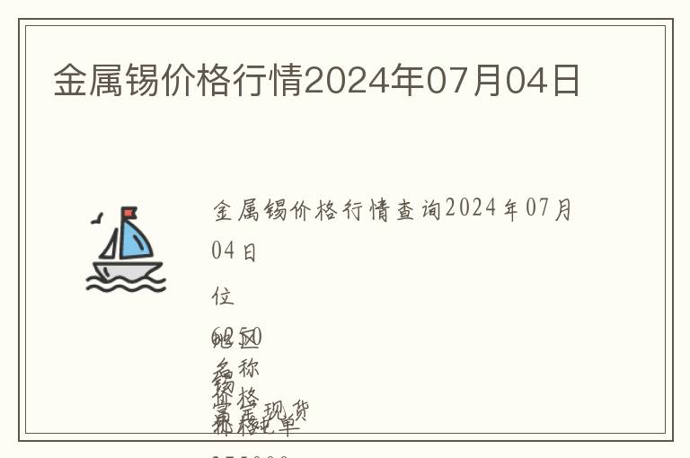 金屬錫價格行情2024年07月04日