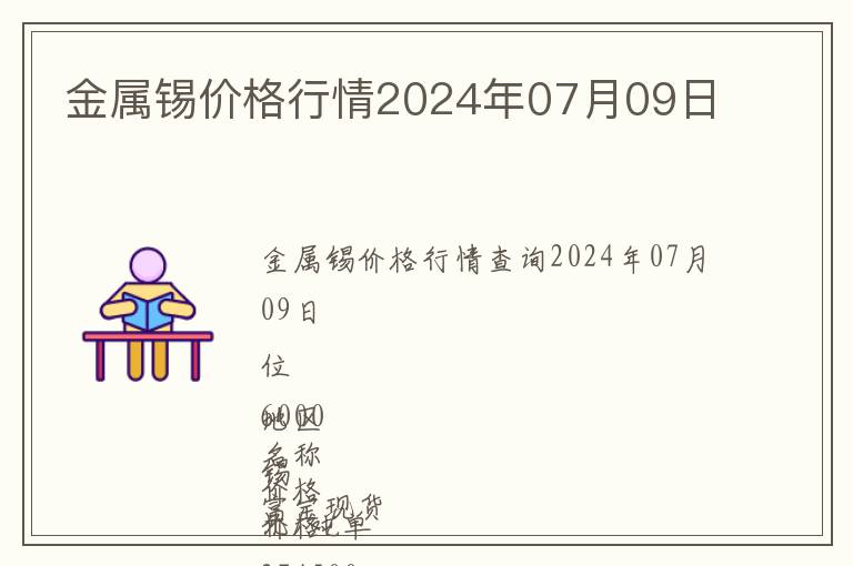 金屬錫價(jià)格行情2024年07月09日