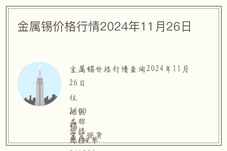 金屬錫價(jià)格行情2024年11月26日