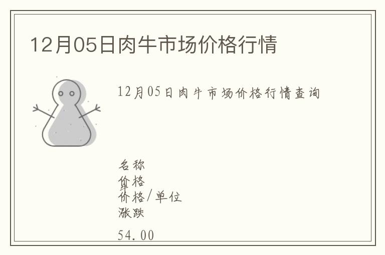 12月05日肉牛市場(chǎng)價(jià)格行情