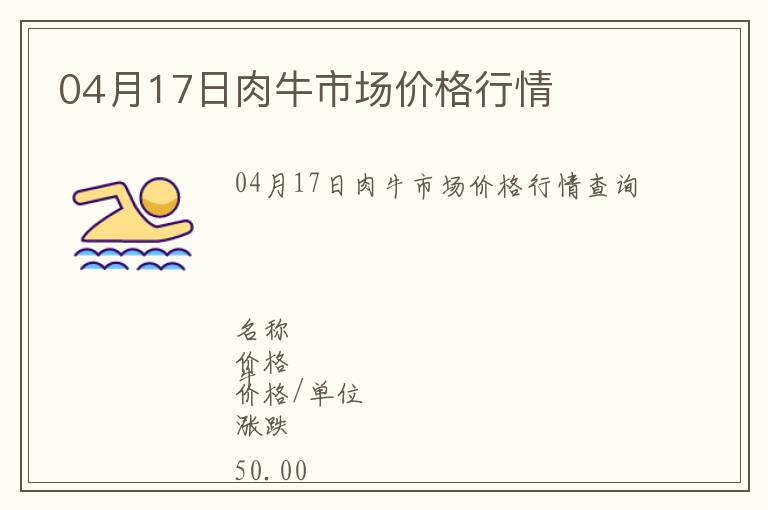 04月17日肉牛市場價格行情