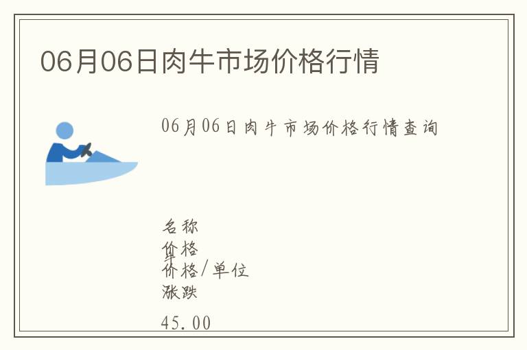 06月06日肉牛市場(chǎng)價(jià)格行情