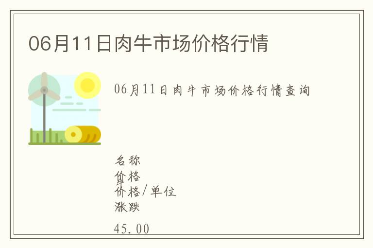 06月11日肉牛市場價格行情