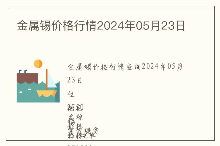 金屬錫價(jià)格行情2024年05月23日