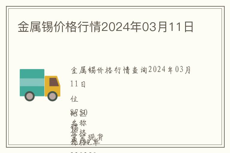 金屬錫價(jià)格行情2024年03月11日