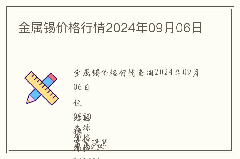 金屬錫價格行情2024年09月06日