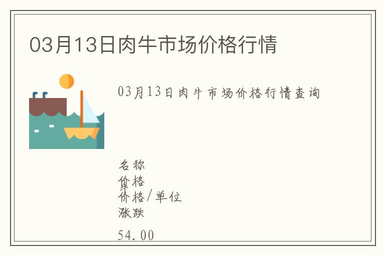 03月13日肉牛市場(chǎng)價(jià)格行情